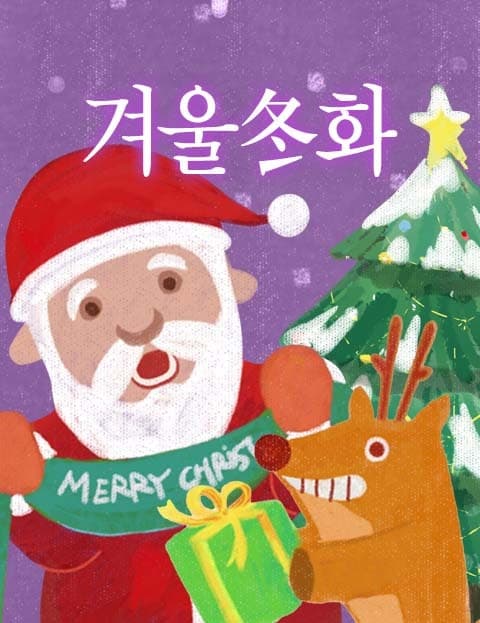 겨울동화 (Winter Fairy Tale)