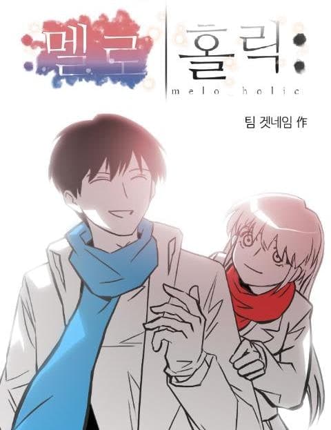 멜로홀릭 (Melaholic)