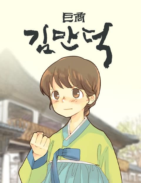 거상 김만덕 (Kim Manduk, the Great Merchant)