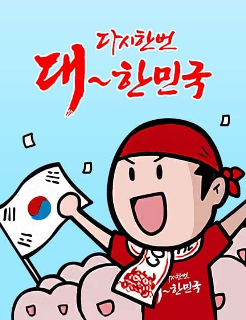 다시 한 번 대한민국 (Once More, Korea)