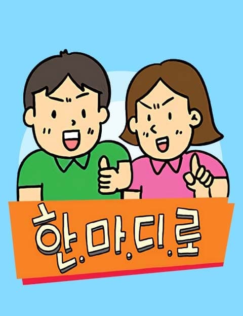 한.마.디.로 (In a Word)