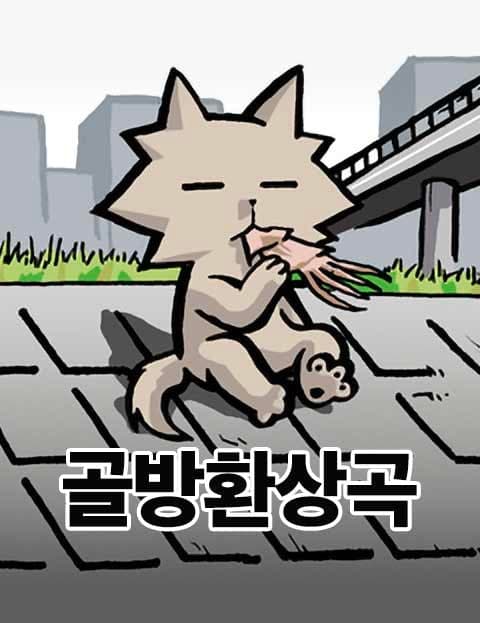 골방환상곡 (Garret Fantasia)