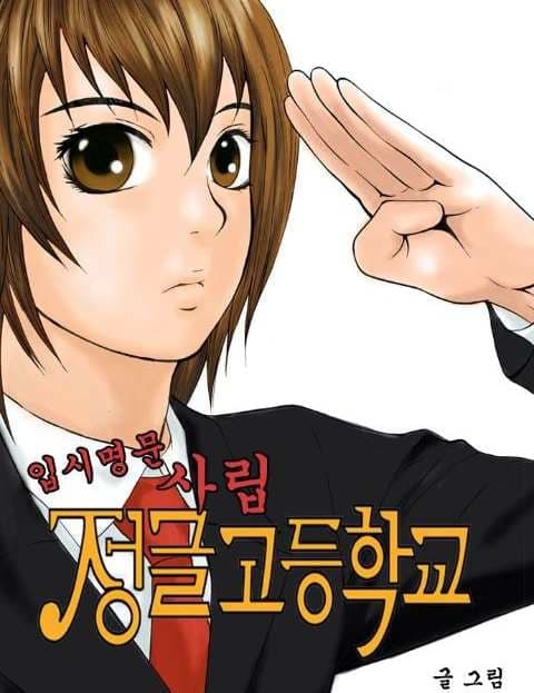 입시명문사립 정글고등학교 (Jungle High: The Elite Prep School)
