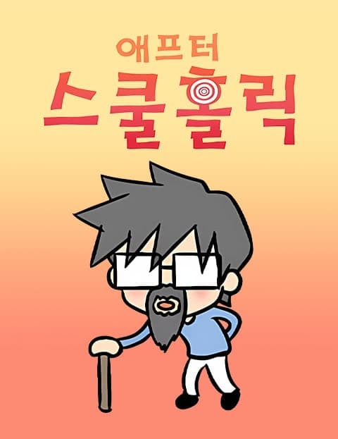 애프터 스쿨홀릭 (After School Holic)