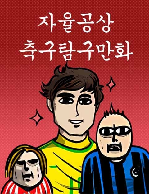 자율공상축구탐구만화 (Freestyle Soccer Exploration Comics)