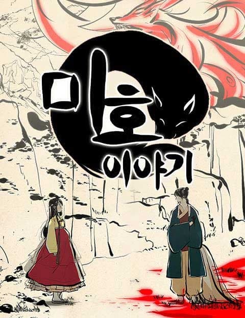 미호이야기 (The Tale of Miho)