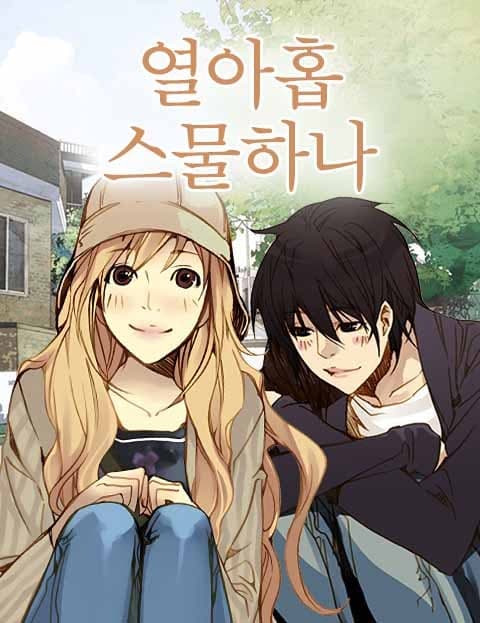 열아홉스물하나 (Nineteen, Twenty-One)