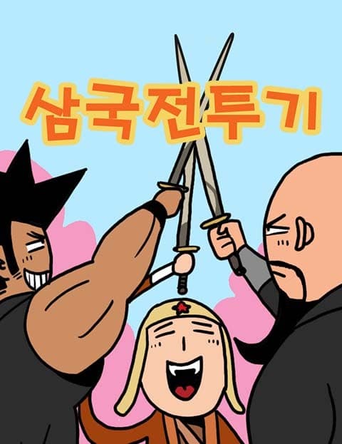 삼국전투기 (Three Kingdoms Battle Chronicle)