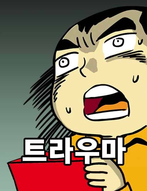 트라우마 (Trauma)