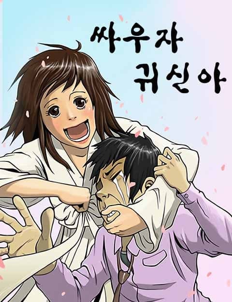 싸우자귀신아 (Let's Fight, Ghost)