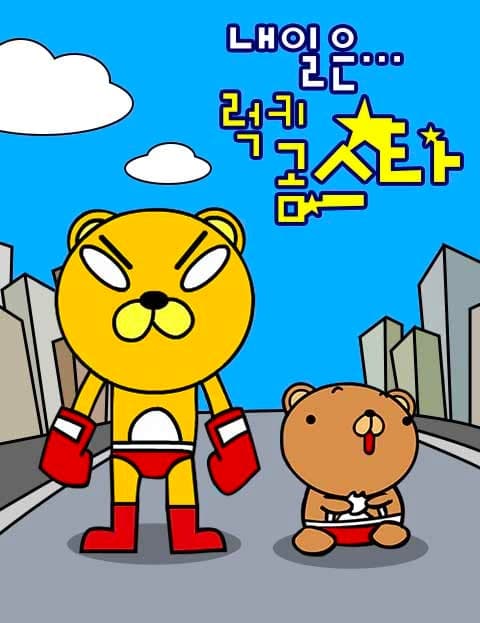 내일은 럭키곰스타 (Tomorrow I'll Be a Lucky Bear Star)