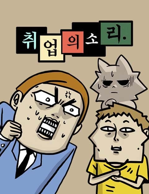 취업의소리 (The Sound of Job Hunting)