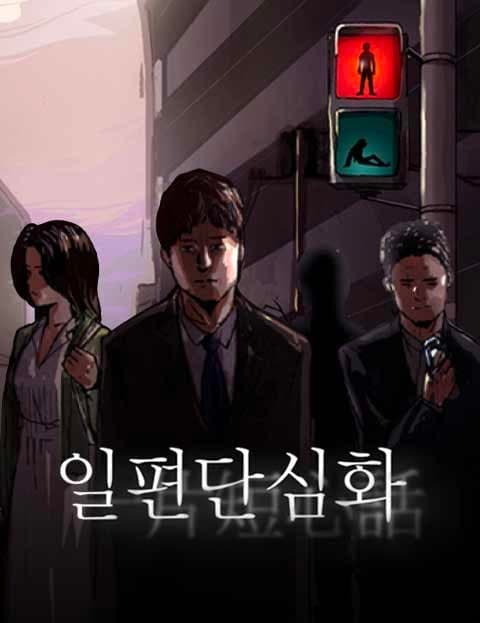 일편단심화 (A Single Devoted Heart)