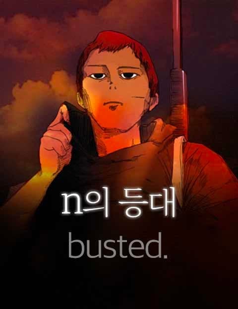 N의등대-busted