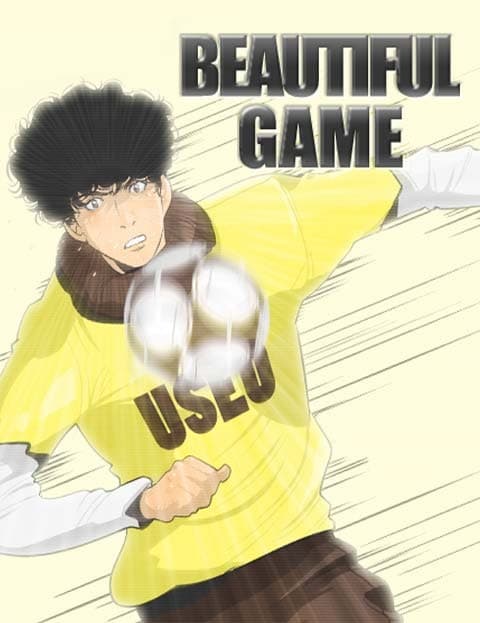 뷰티플 게임 (The Beautiful Game)