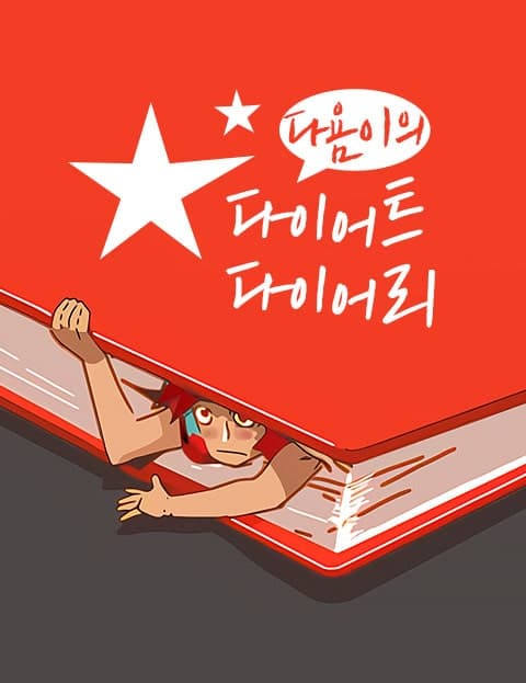 다욤이의 다이어트 다이어리 (Dayom's Diet Diary)