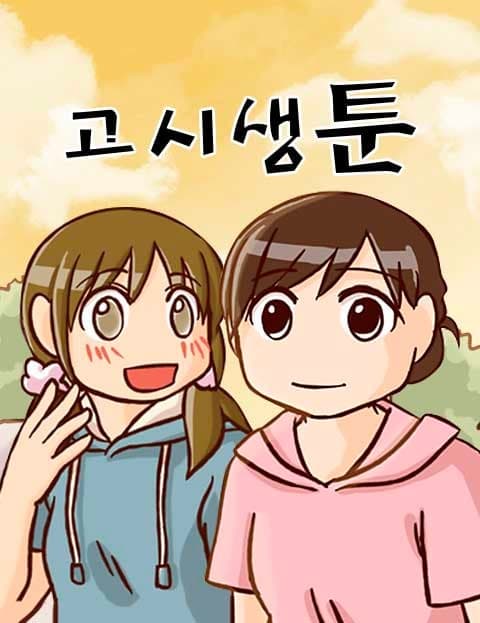 고시생툰 (Exam Cram Toon)