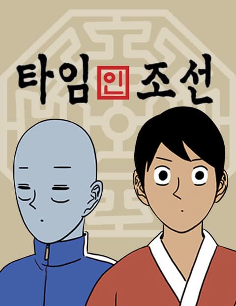 타임인조선 (Time Slip to Joseon)