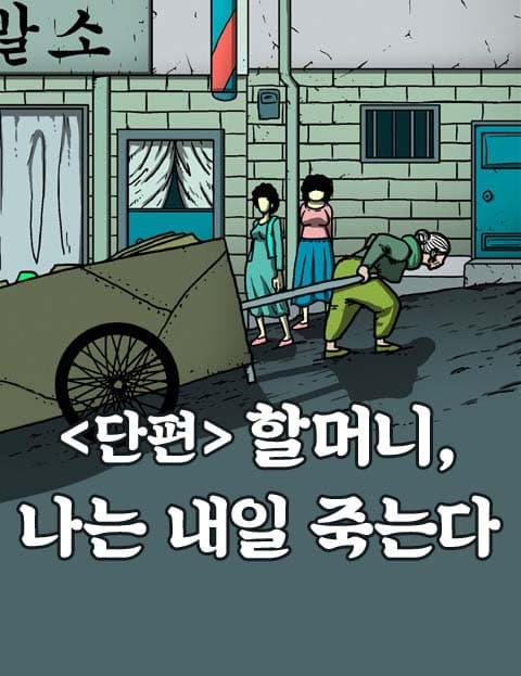 단편 할머니/나는내일죽는다 (Shorts: Grandmother / I Die Tomorrow)