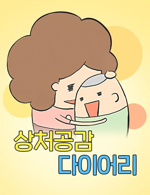 상처공감 다이어리 (The Healing Diary)