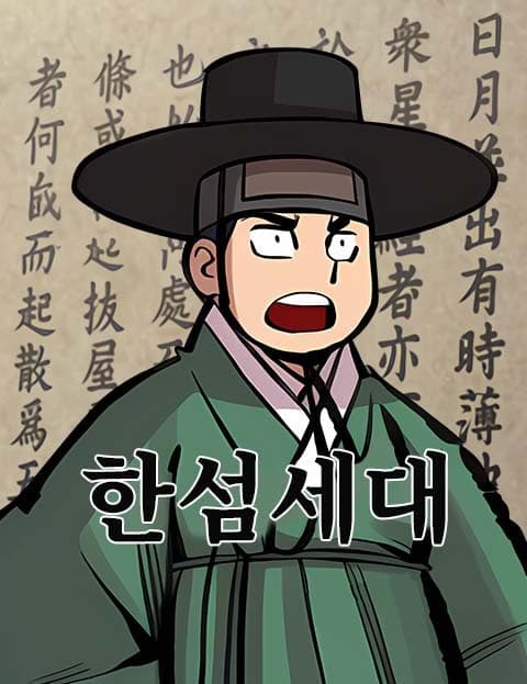 한섬세대 (Han Seom's Generation)