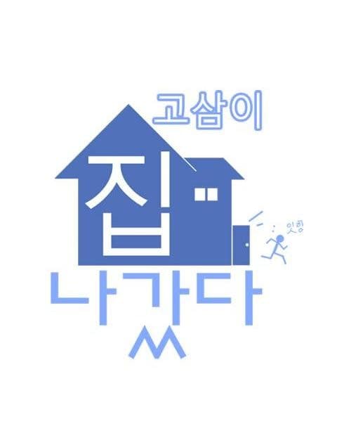 고삼이 집나갔다 (The Senior Who Ran Away from Home)