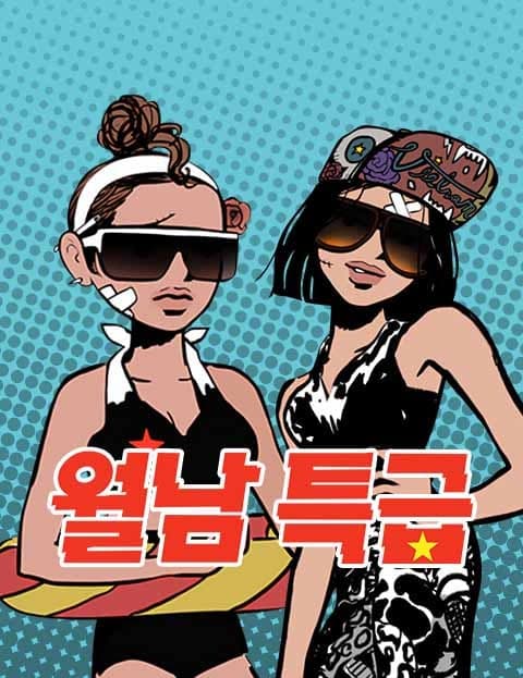 월남특급 (Vietnam Express)