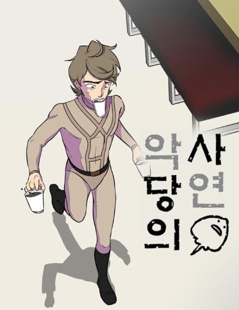 악당의 사연 (The Villain's Story)
