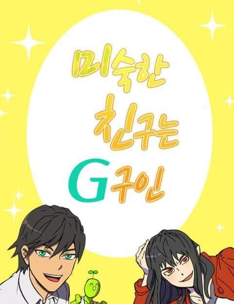 미숙한 친구는 G구인 (My Clumsy Alien Friends on Earth)