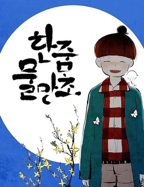 한줌물망초 (A Handful of Forget-Me-Nots)