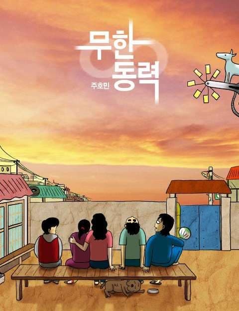 무한동력 (Perpetual Motion)