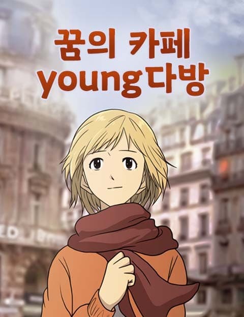 꿈의카페영다방 (Café of Dreams: Young's Coffee House)