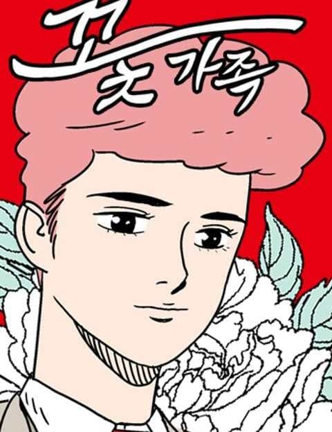 꽃가족 (The Flower Family)