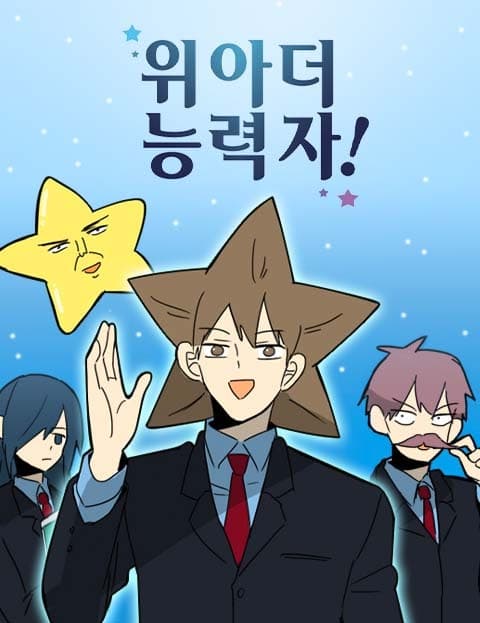 위아더 능력자! (We Are the Superpowered!)