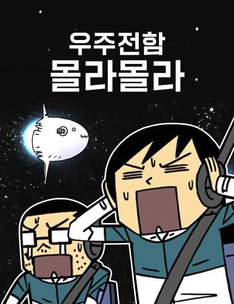 우주전함 몰라몰라 (Space Battleship Molla Molla)