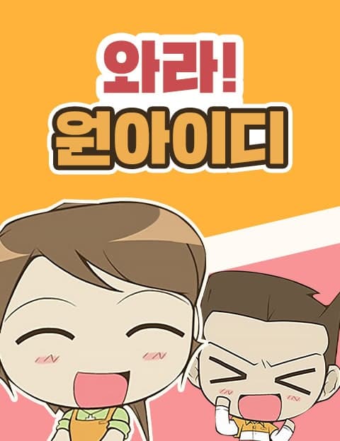 와라! 원아이디 (Here Comes One ID)