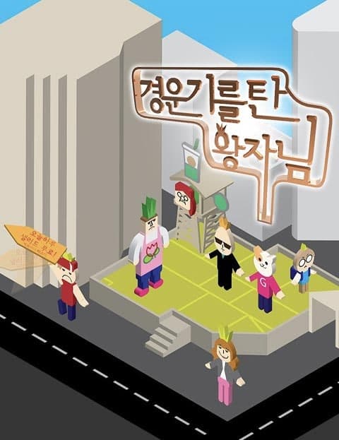 경운기를 탄 왕자님 (The Prince on a Tractor)