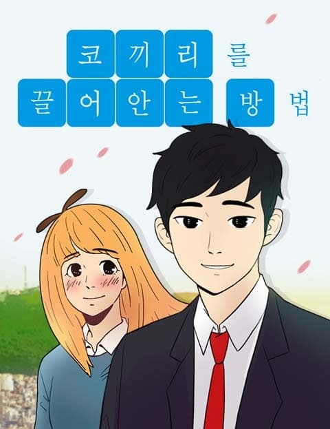 코끼리를 끌어안는 방법 (How to Embrace an Elephant)