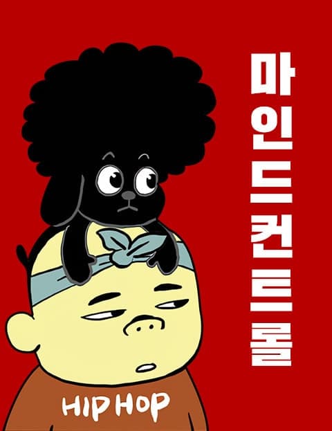 마인드컨트롤 (Mind Control)