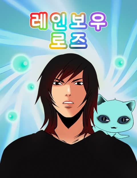 레인보우 로즈 (Rainbow Rose)