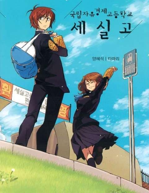 국립자유경제 고등학교 세실고 (Cecil High, the National Free Economy School)