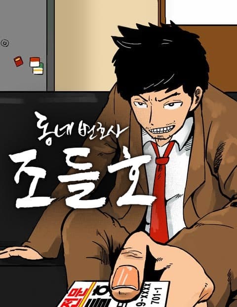 동네변호사 조들호 시즌1 (Neighborhood Lawyer Jo Deul-ho Season 1)