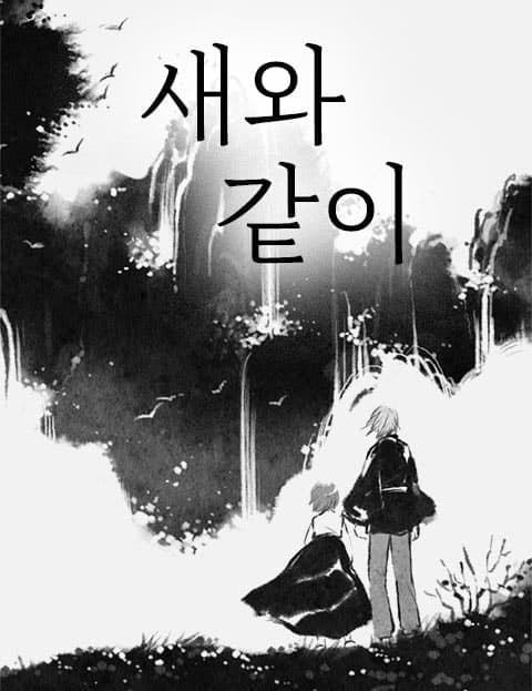 새와 같이 (Like a Bird)