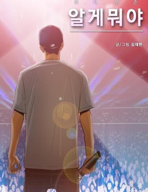 알게뭐야 (Who Cares)