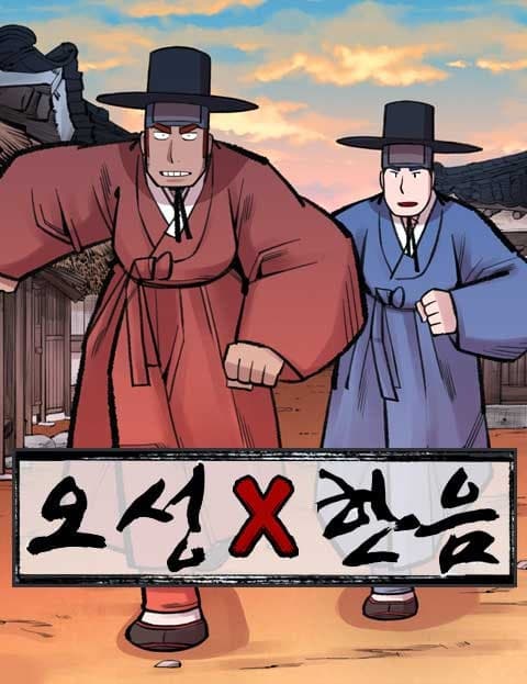 오성X한음 (Oseong & Haneum)