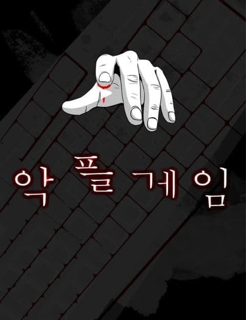 악플게임 (The Hater Game)