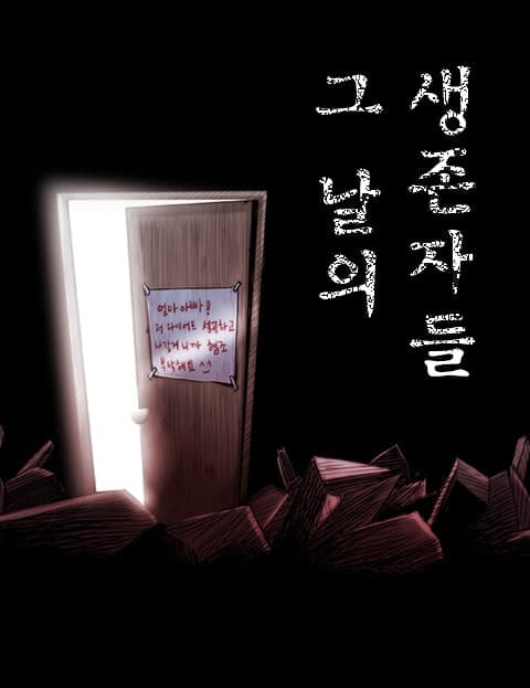 그날의 생존자들 (Survivors of That Day)