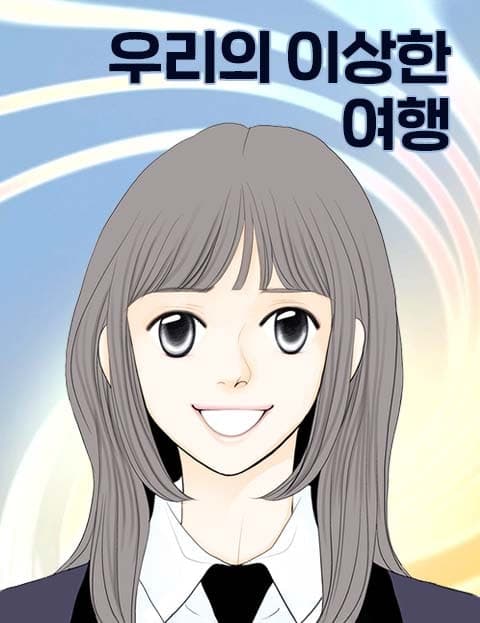 우리의 이상한 여행 (Our Strange Journey)