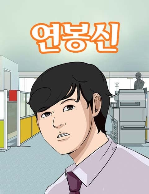연봉신 (Salary God)