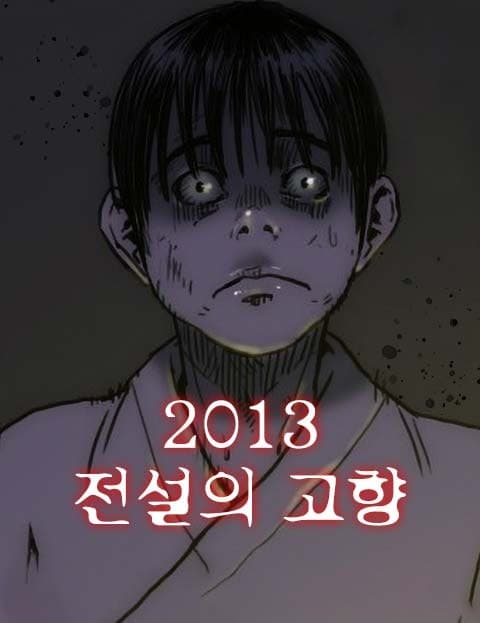 2013 전설의고향 (2013 Legend of the Hometown)